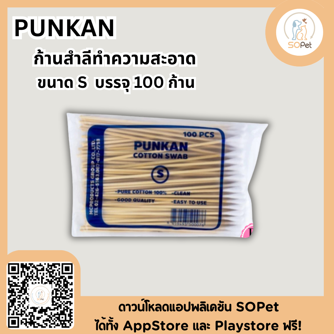 PUNKAN ก้านสำลีทำความสะอาด สุนัขและแมว และสัตว์อื่น ขนาด S /M/ L บรรจุ100ก้าน