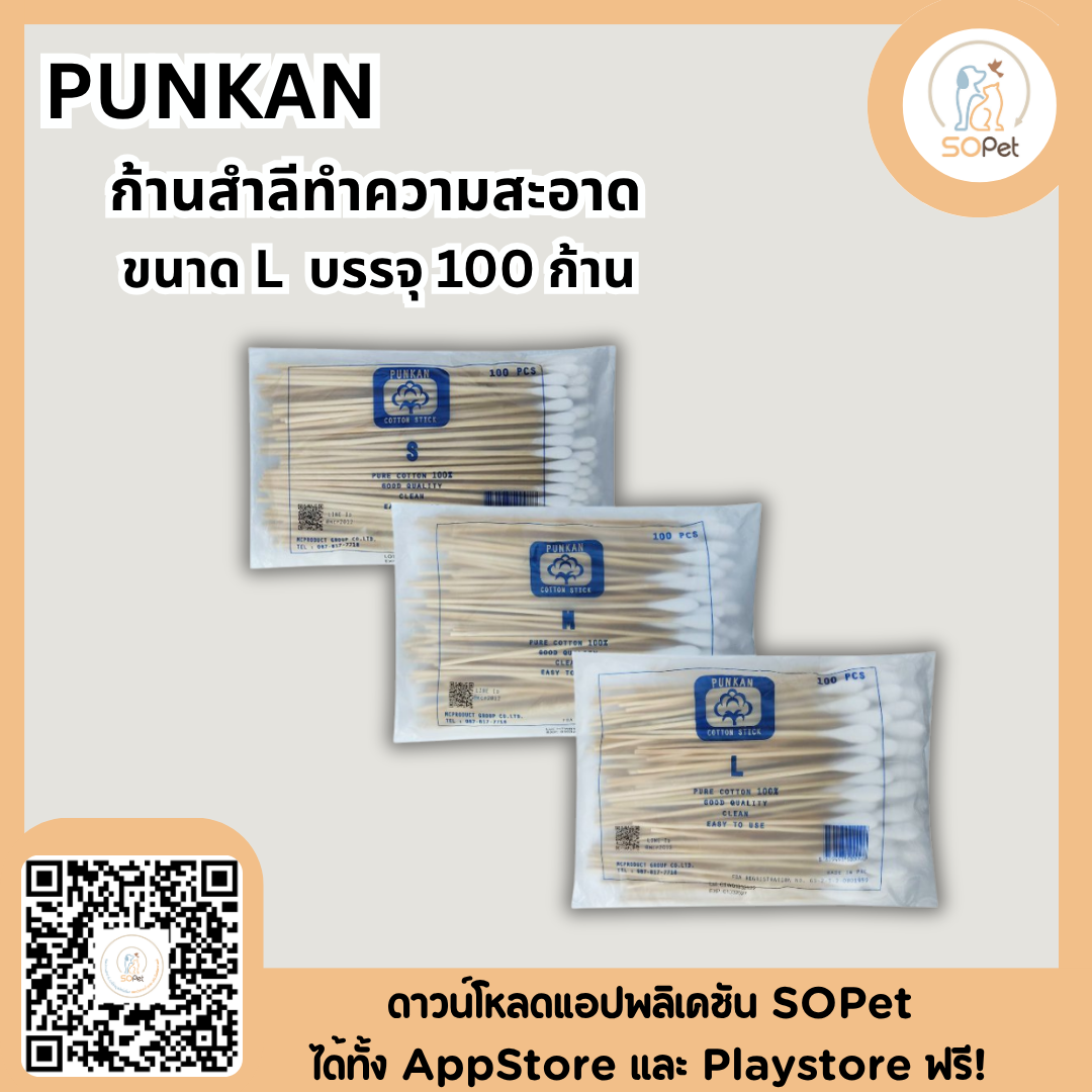 PUNKAN ก้านสำลีทำความสะอาด สุนัขและแมว และสัตว์อื่น ขนาด S /M/ L บรรจุ100ก้าน