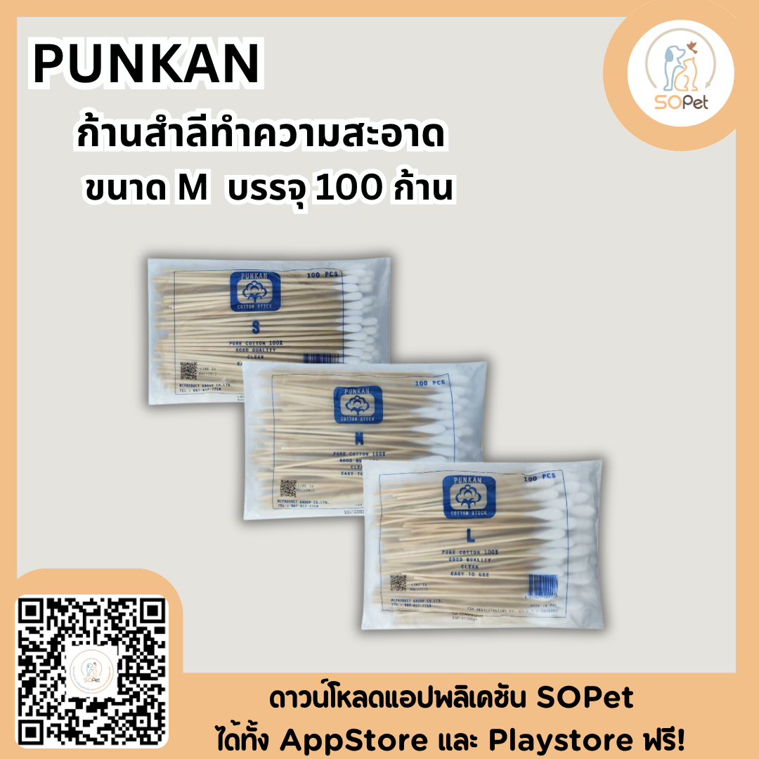 PUNKAN ก้านสำลีทำความสะอาด สุนัขและแมว และสัตว์อื่น ขนาด S /M/ L บรรจุ100ก้าน