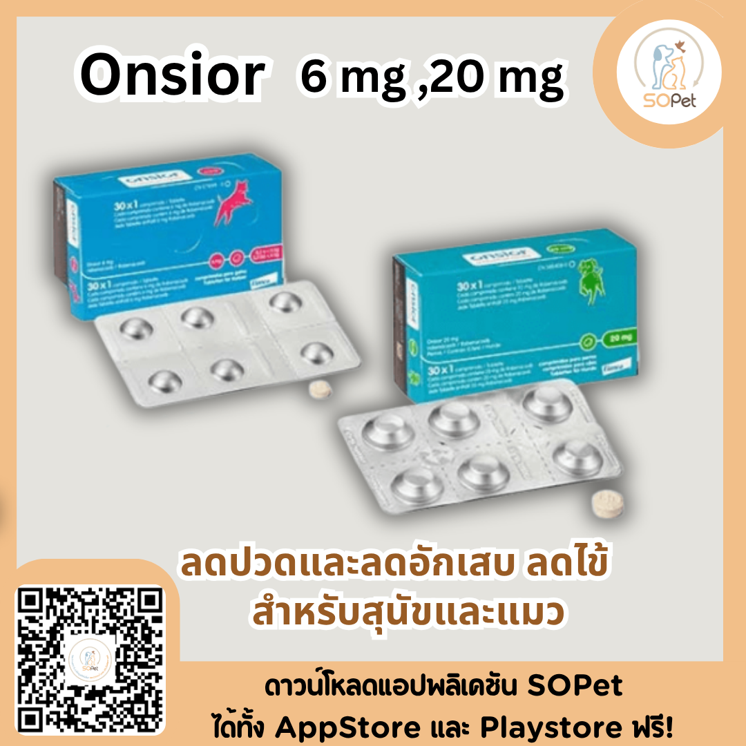 Onsior ลดปวดและลดอักเสบ ลดไข้ Onsior 6 mg และ 20 mg สำหรับสุนัขและแมว 1แผง (6เม็ด)