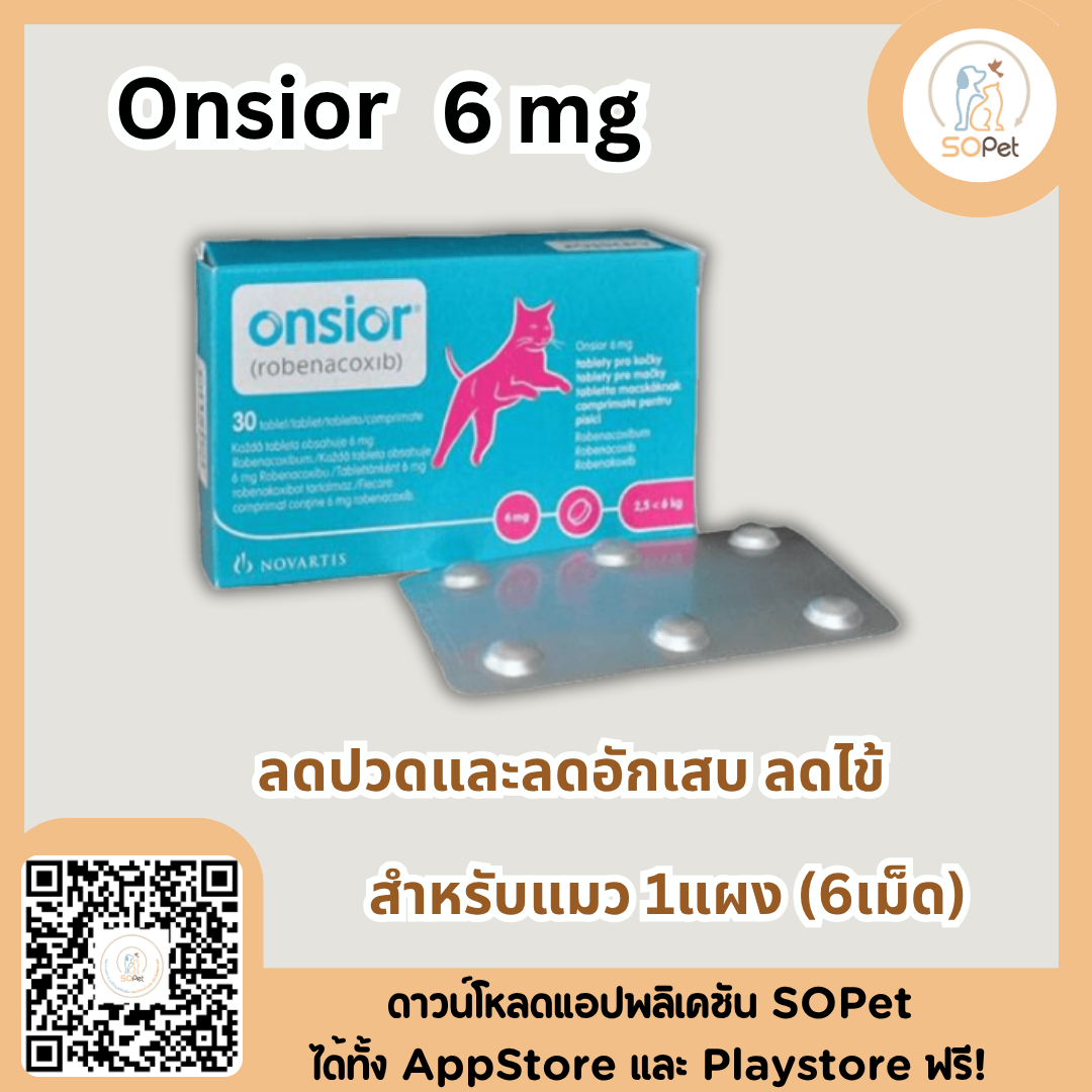 Onsior ลดปวดและลดอักเสบ ลดไข้ Onsior 6 mg และ 20 mg สำหรับสุนัขและแมว 1แผง (6เม็ด)