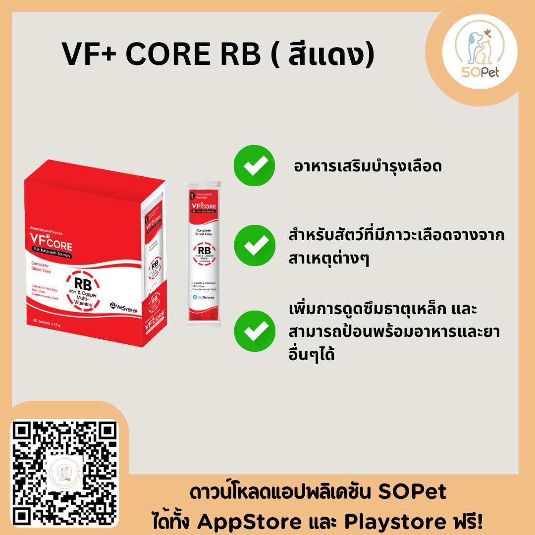 VFcore อาหารเสริมสำหรับแมว ขนมแมวเลีย ไลซีน บำรุงเลือด สีแดง