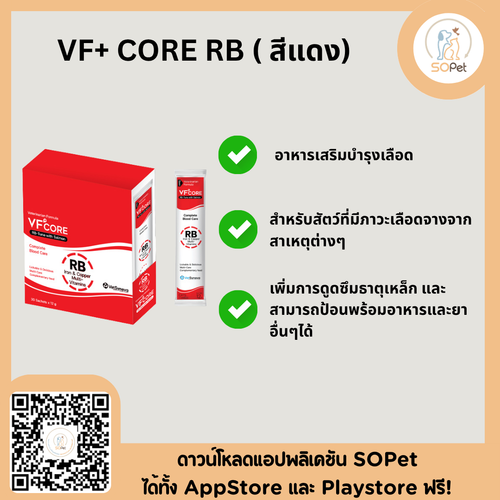 VFcore อาหารเสริมสำหรับแมว ขนมแมวเลีย ไลซีน บำรุงเลือด สีแดง