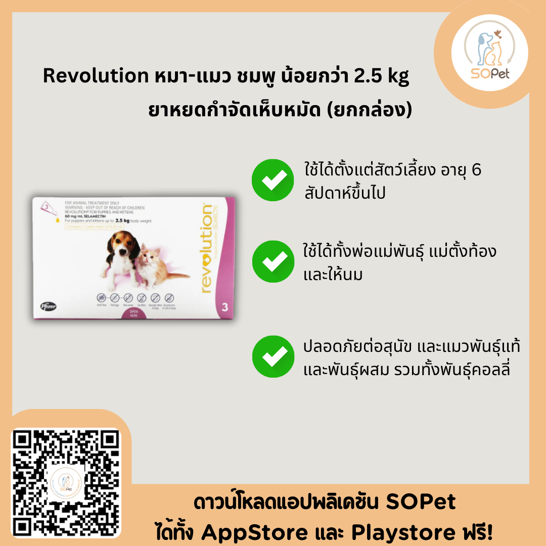 Revolution ผลิตภัณฑ์ชนิดหยอดหลัง ป้องกันเห็บ หมัด สำหรับสุนัข แมว ป้องกันเห็บ หมัด พยาธิ [1กล่อง=3หลอด]
