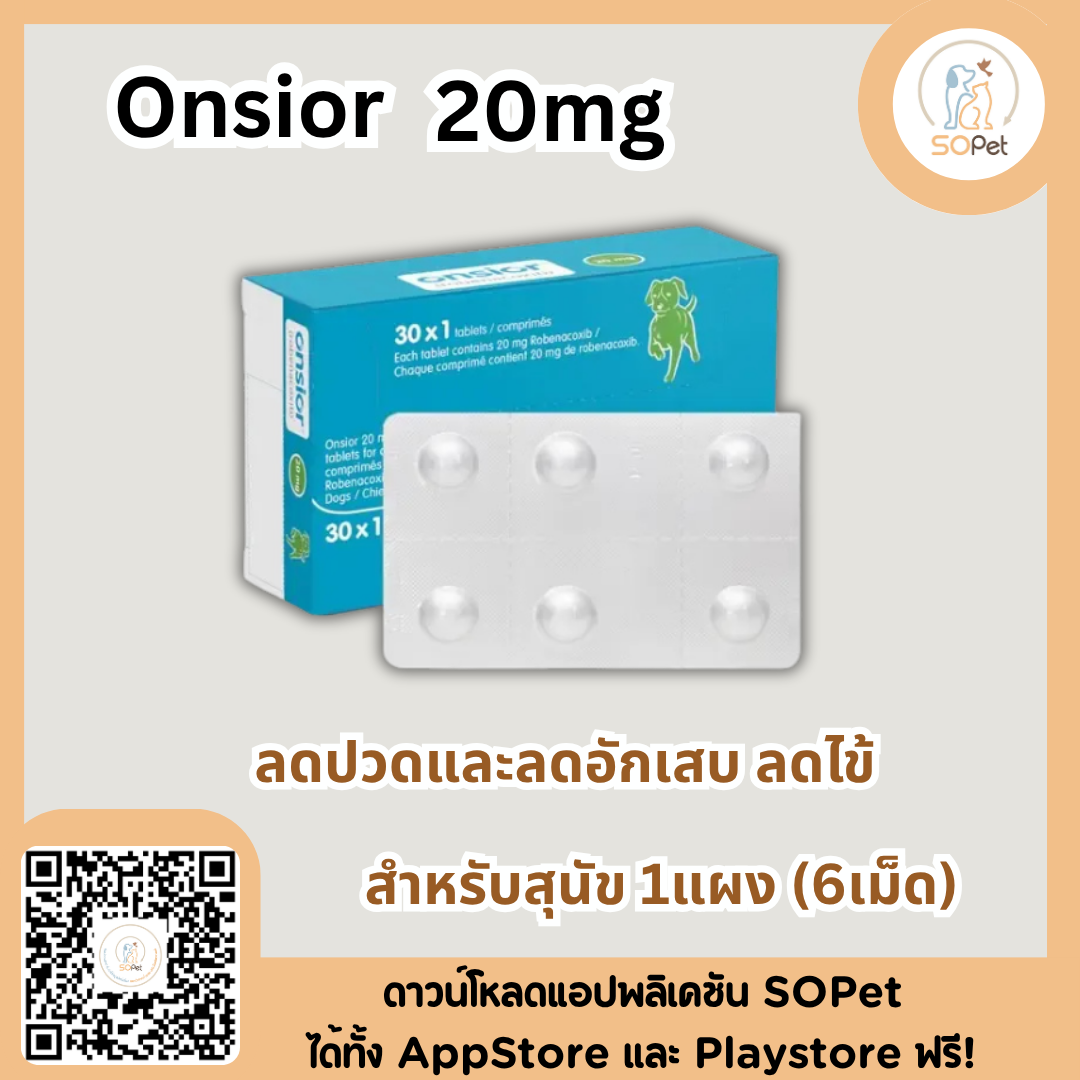 Onsior ลดปวดและลดอักเสบ ลดไข้ Onsior 6 mg และ 20 mg สำหรับสุนัขและแมว 1แผง (6เม็ด)
