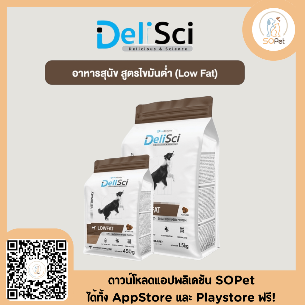 DeliSci Low Fat for Dogs อาหารจำกัดปริมาณโปรตีน และ ไขมัน สำหรับสุนัข ที่มีภาวะไขมันในเลือดสูง