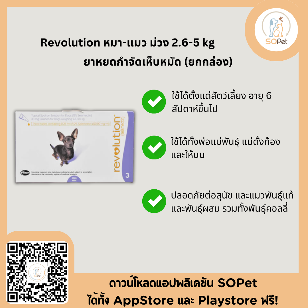 Revolution ผลิตภัณฑ์ชนิดหยอดหลัง ป้องกันเห็บ หมัด สำหรับสุนัข แมว ป้องกันเห็บ หมัด พยาธิ [1กล่อง=3หลอด]