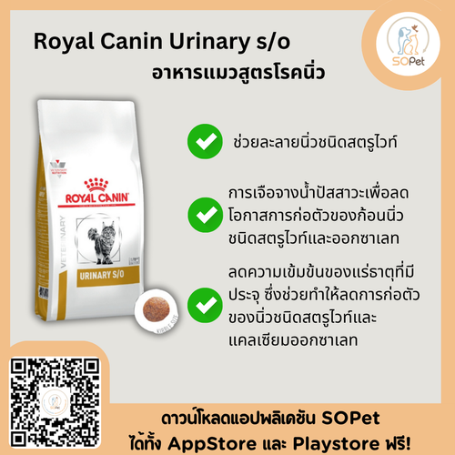 Royal Canin Urinary s/o แมว โรคนิ่ว นิ่วแมว