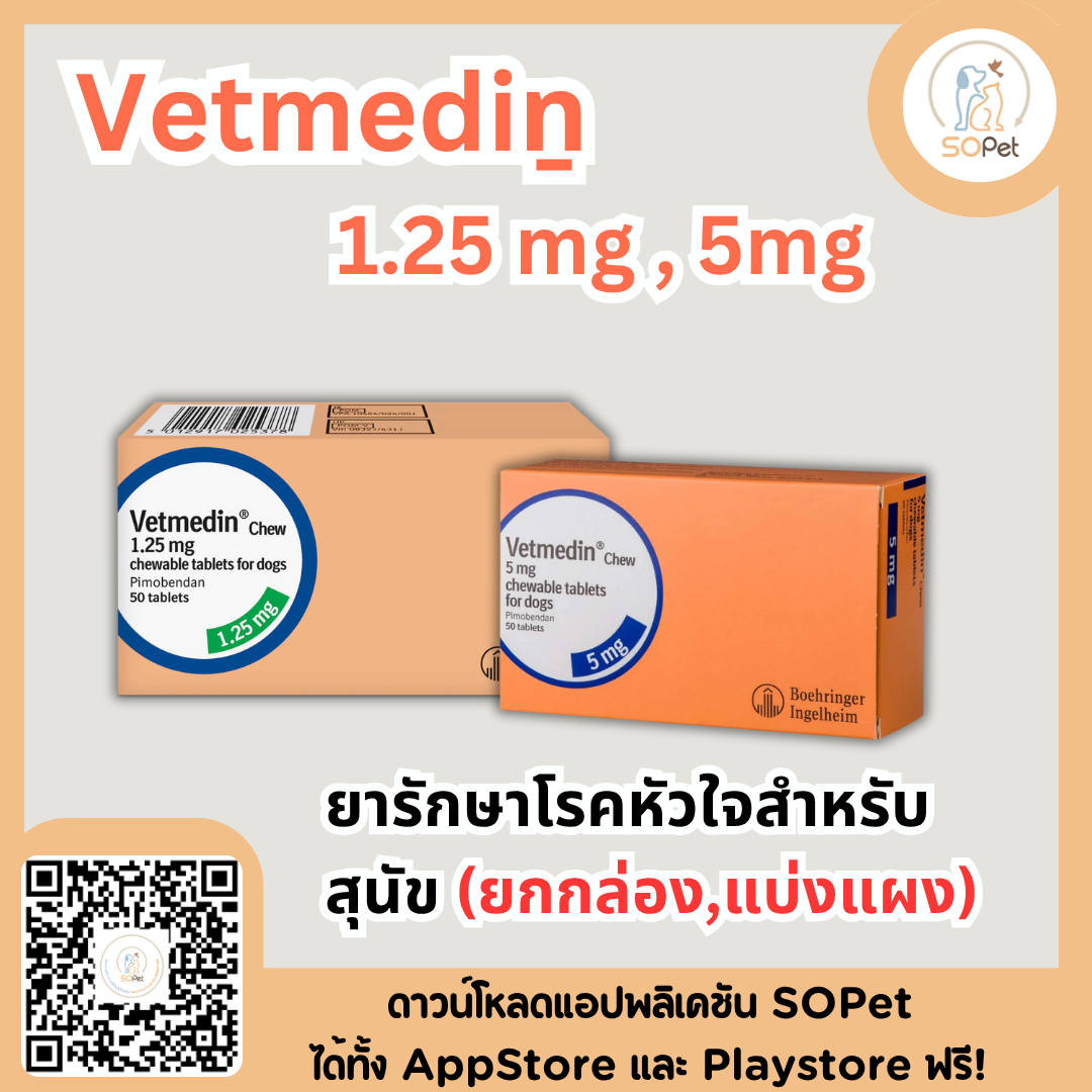 Vetmediṉ 1.25 mg , 5mg ผลิตภัณฑ์ดูแลโรคหัวใจสำหรับสุนัข (แบ่งแผง-ยกกล่อง)