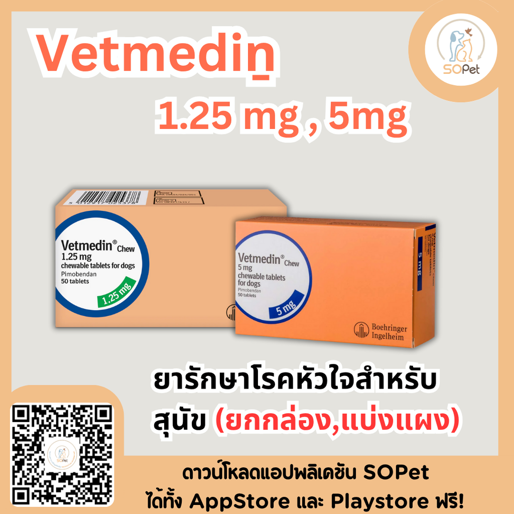 Vetmediṉ 1.25 mg , 5mg ผลิตภัณฑ์ดูแลโรคหัวใจสำหรับสุนัข (แบ่งแผง-ยกกล่อง)