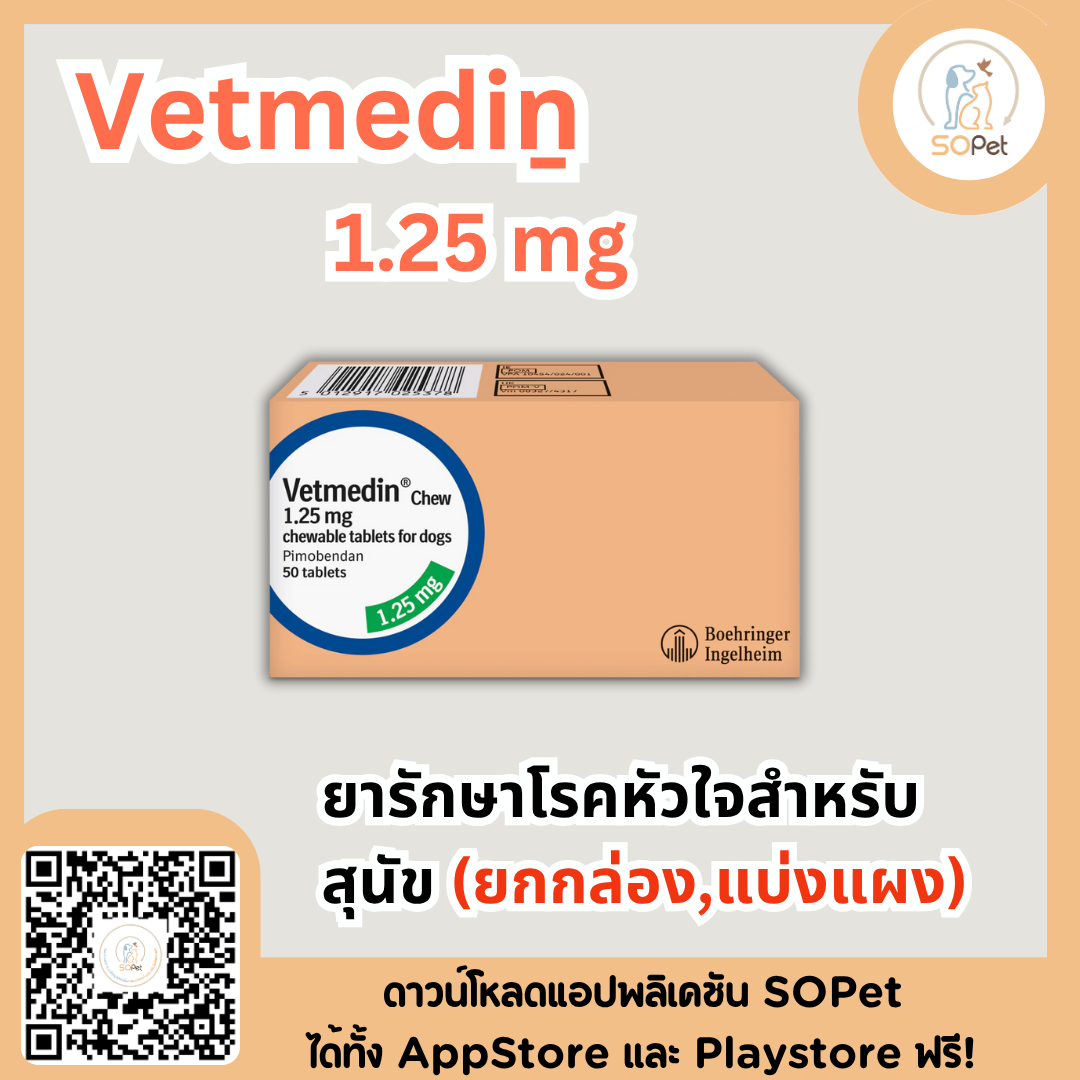 Vetmediṉ 1.25 mg , 5mg ผลิตภัณฑ์ดูแลโรคหัวใจสำหรับสุนัข (แบ่งแผง-ยกกล่อง)