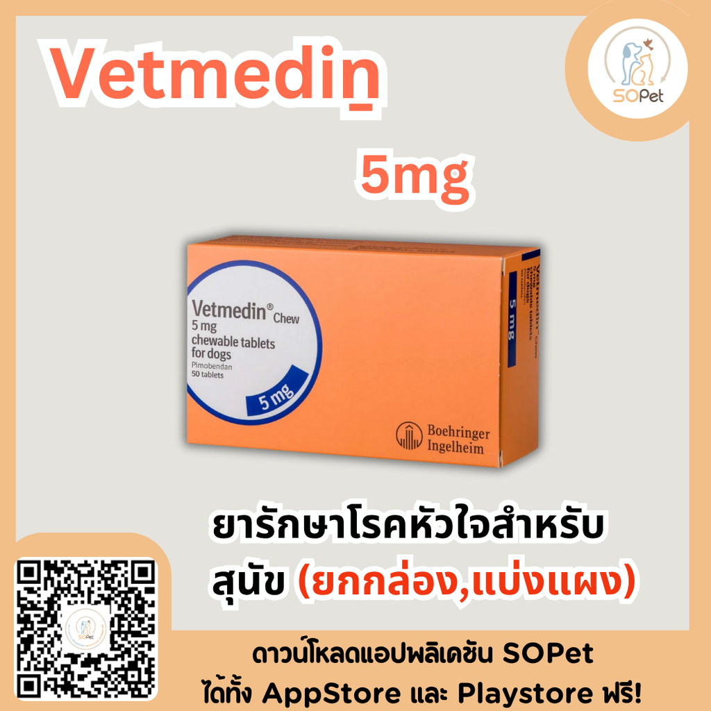 Vetmediṉ 1.25 mg , 5mg ผลิตภัณฑ์ดูแลโรคหัวใจสำหรับสุนัข (แบ่งแผง-ยกกล่อง)
