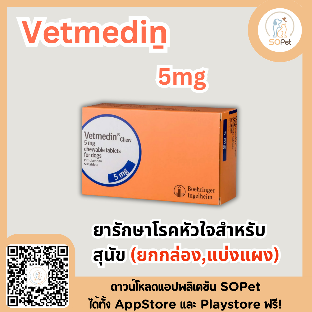 Vetmediṉ 1.25 mg , 5mg ผลิตภัณฑ์ดูแลโรคหัวใจสำหรับสุนัข (แบ่งแผง-ยกกล่อง)