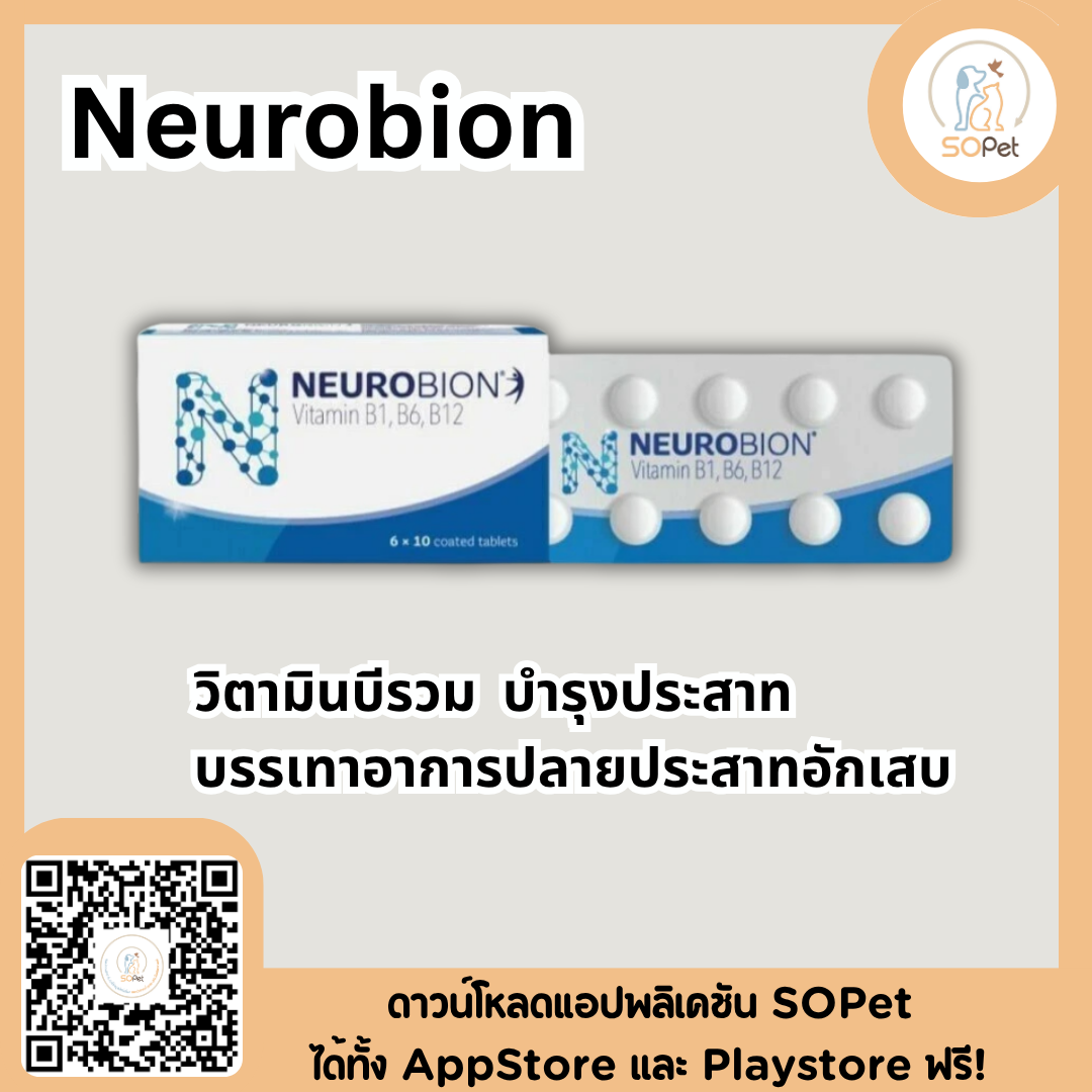 Neurobion นิวโรเบียน วิตามินบีรวม บำรุงประสาท บรรเทาอาการปลายประสาทอักเสบ