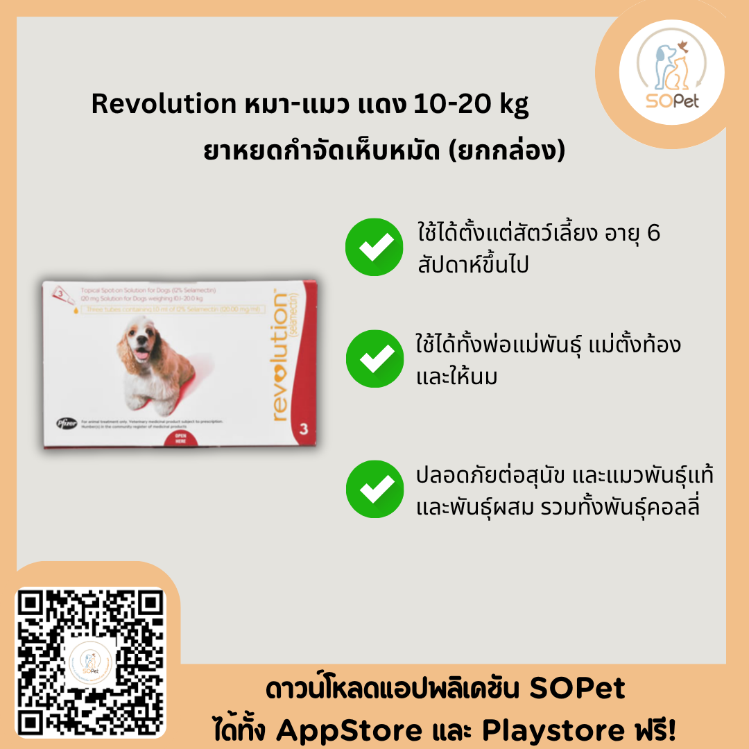 Revolution ผลิตภัณฑ์ชนิดหยอดหลัง ป้องกันเห็บ หมัด สำหรับสุนัข แมว ป้องกันเห็บ หมัด พยาธิ [1กล่อง=3หลอด]