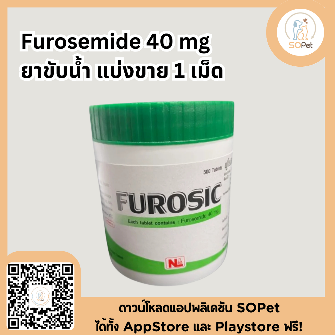 Furosemide ผลิตภัณฑ์ขับน้ำ แบ่ง 1 เม็ด 40 mg  Exp.08/2027