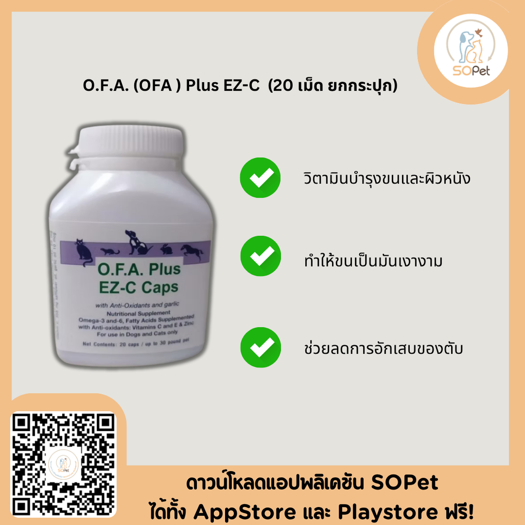 O.F.A. Plus EZ-C วิตามินบำรุงขนและผิวหนังสุนัข แมว ขนขาดหลุดร่วง วิตามินโรคผิวหนังสุนัขแมว 20 เม็ด OFA Plus