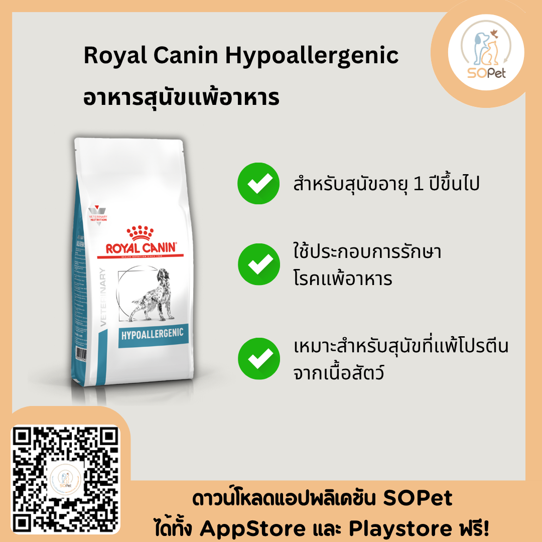 Royal Canin Hypoallergenic อาหารสุนัข แพ้อาหาร สุนัขแพ้อาหาร โปรตีนถั่วเหลือง Hypo Dry Dog Food