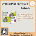 Drontal Dog ผลิตภัณฑ์ชนิดเม็ด ถ่ายพยาธิสำหรับหมา (แบ่งแผง 6 เม็ด/ 1 เม็ด)