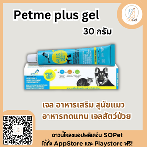 Petme plus gel ขนาด 30 กรัม เพ็ทมี เจล อาหารเสริม สุนัขแมว อาหารทดแทน เจลสัตว์ป่วย