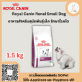 Royal Canin Renal Small Dog 1.5 kg อาหารสำหรับสุนัขพันธุ์เล็ก ดูแลโรคไต