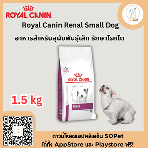 Royal Canin Renal Small Dog 1.5 kg อาหารสำหรับสุนัขพันธุ์เล็ก ดูแลโรคไต