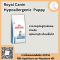 Royal Canin Hypoallergenic Puppy อาหารสุนัขสูตรพิเศษสำหรับสุนัข อายุ 6 เดือนขึ้นไป