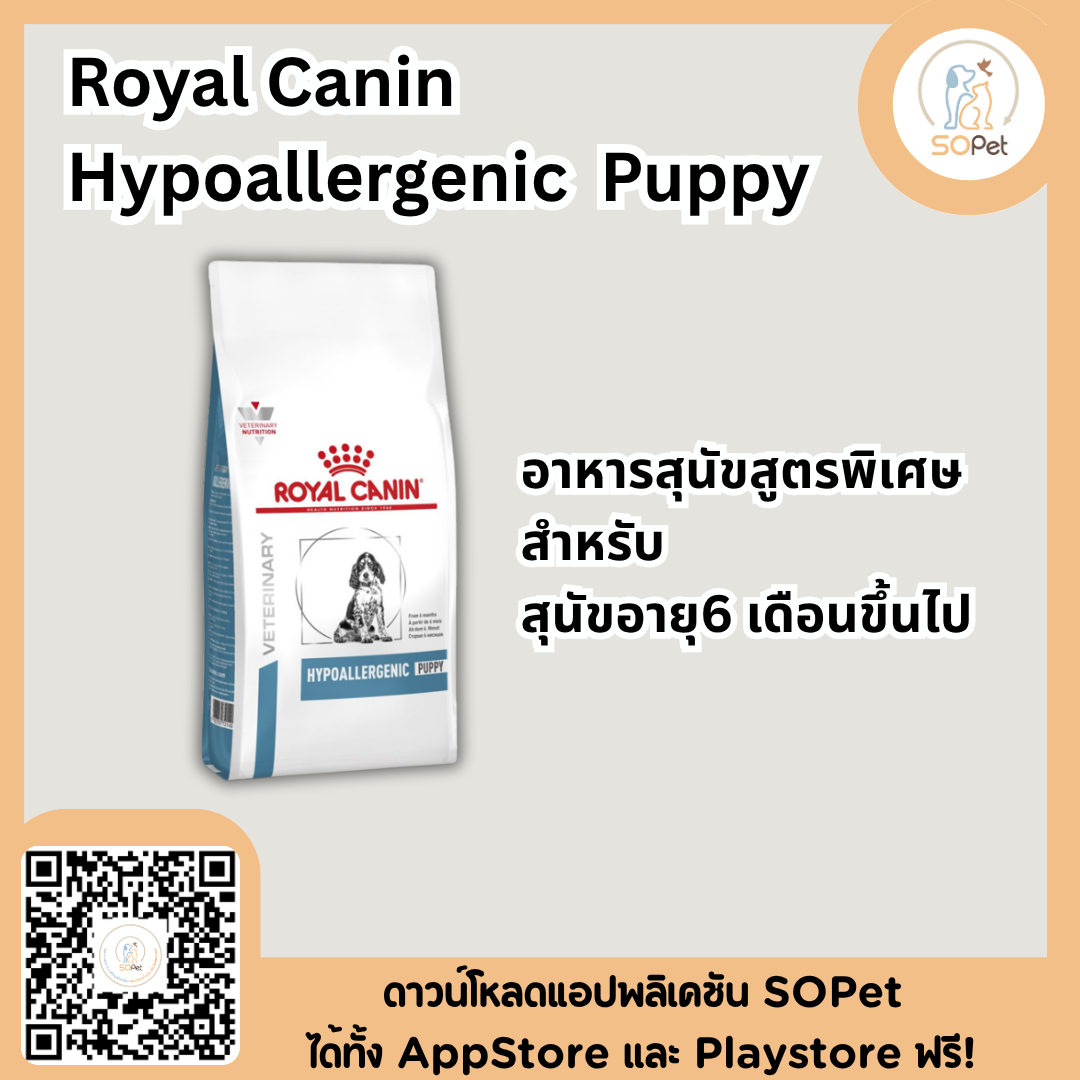 Royal Canin Hypoallergenic Puppy อาหารสุนัขสูตรพิเศษสำหรับสุนัข อายุ 6 เดือนขึ้นไป