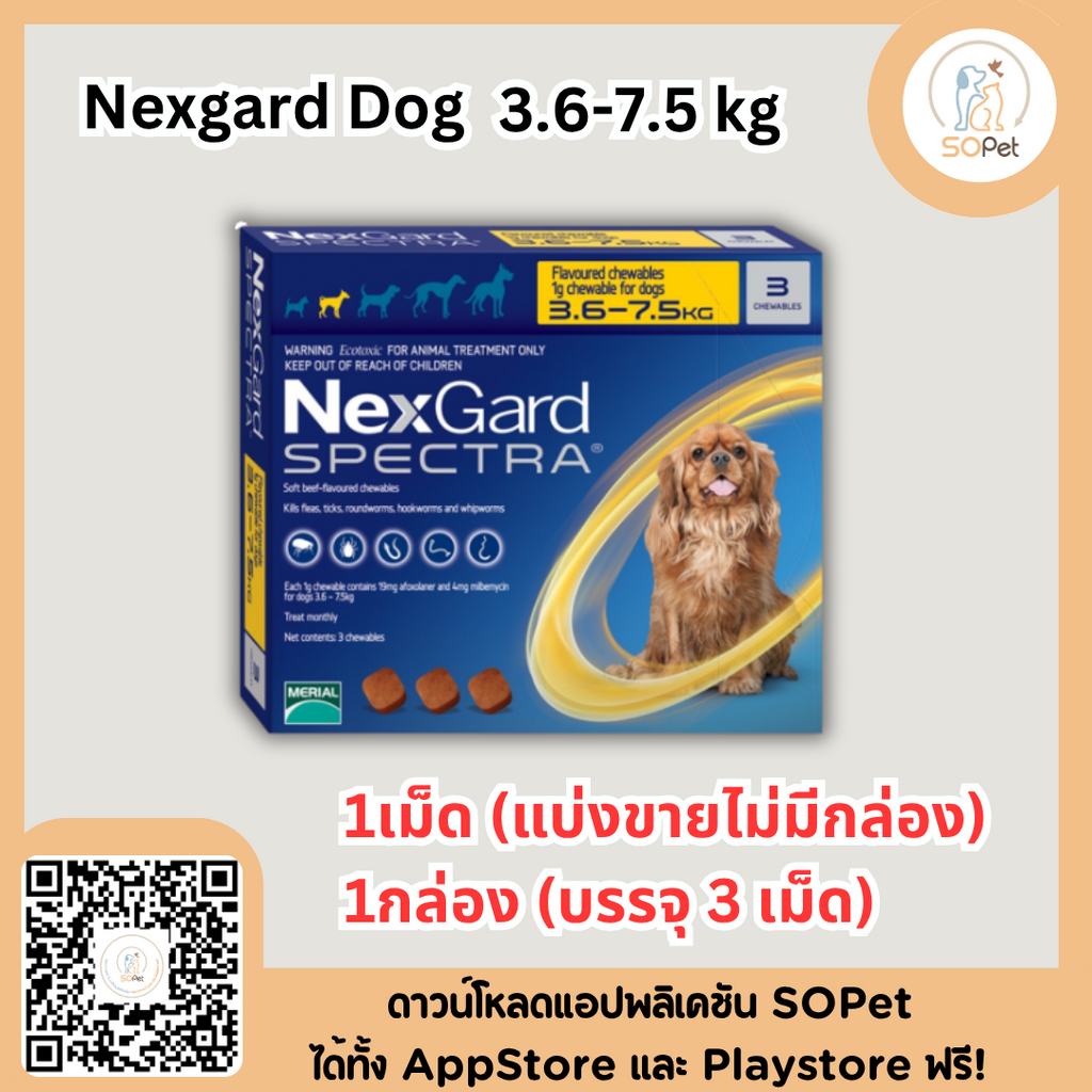 Nexgard Spectra ผลิตภัณฑ์ชนิดเม็ด รับประทานสำหรับสุนัข