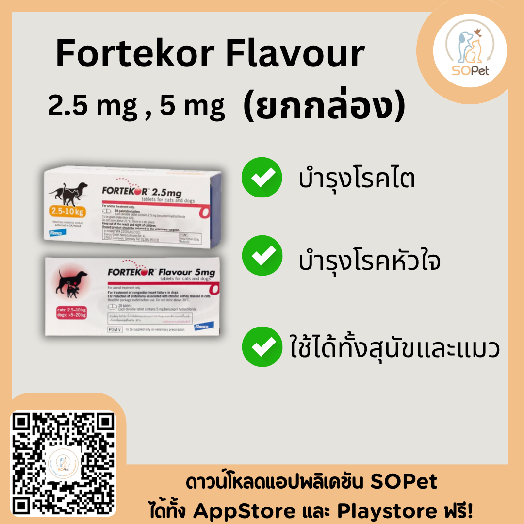 Fortekor Flavour 2.5 mg. & 5 mg.จำนวน 28 เม็ด ผลิตภัณฑ์ช่วยบำรุงโรคไต บำรุงสุนัข โรคหัวใจ ใช้ได้ทั้งสุนัขและแมว