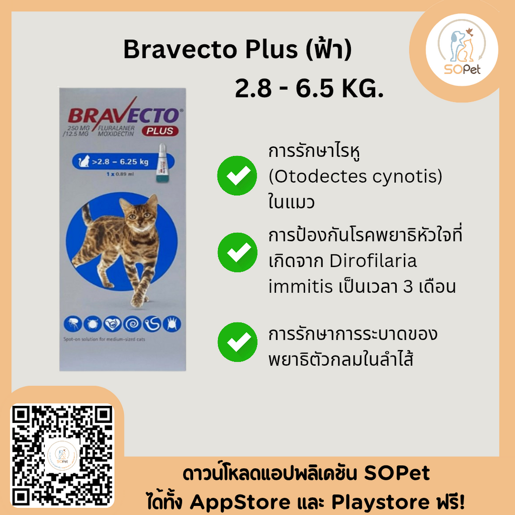 Bravecto แบบเม็ด สุนัข ป้องกันเห็บ หมัด ไรขี้เรื้อน หยดแมว