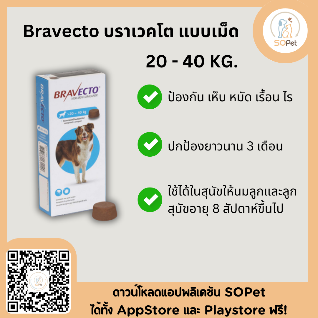 Bravecto บราเวคโต แบบเม็ด สุนัข ป้องกันเห็บ หมัด ไรขี้เรื้อน สีฟ้า 20-40 kg