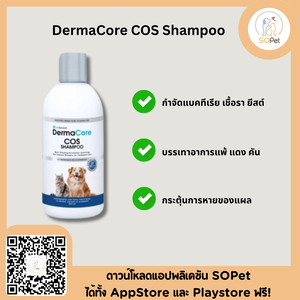 Dermacore COS Shampoo แชมพูอาบนํ้าประกอบการดูแล โรคผิวหนังติดเชื้อสําหรับสัตว์เลี้ยง 250 ml