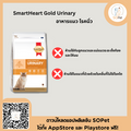 Smart Heart Urinary cat อาหารประกอบการดูแลสำหรับแมวที่เป็น โรคนิ่ว สตูไวท์