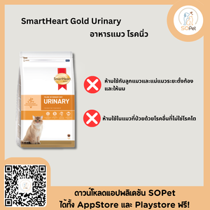 Smart Heart Urinary cat อาหารประกอบการดูแลสำหรับแมวที่เป็น โรคนิ่ว สตูไวท์